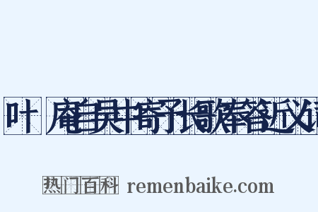 叶讱庵自吴中寄予长歌奉答近义词是什么意思的图片